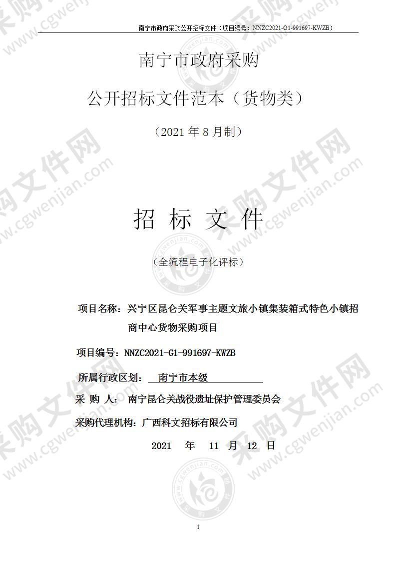 兴宁区昆仑关军事主题文旅小镇集装箱式特色小镇招商中心货物采购项目