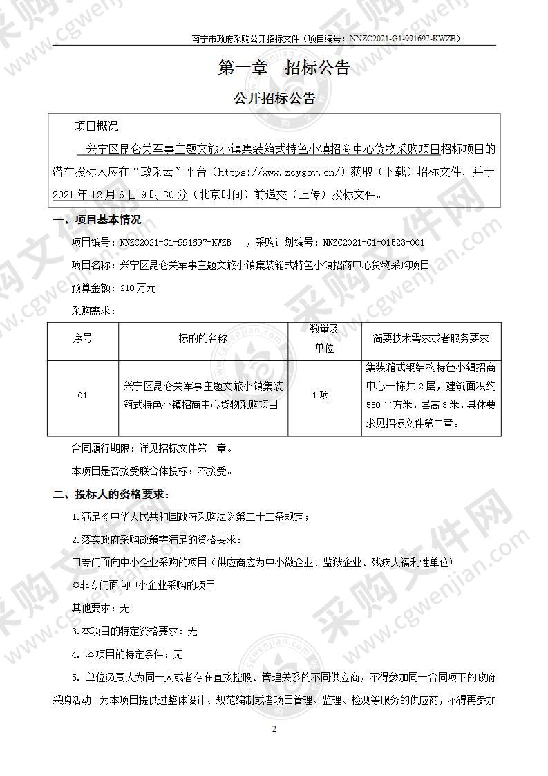 兴宁区昆仑关军事主题文旅小镇集装箱式特色小镇招商中心货物采购项目