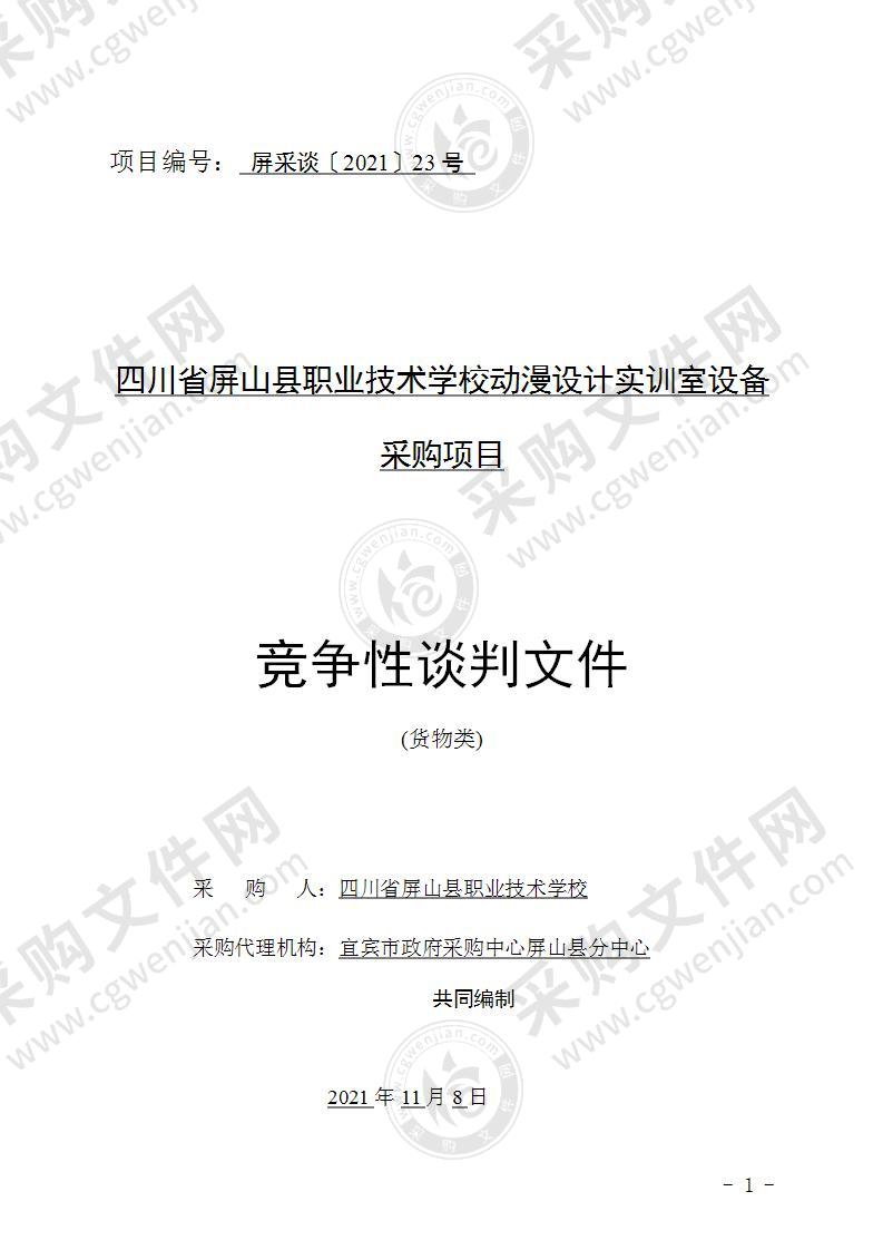 四川省屏山县职业技术学校动漫设计实训室设备采购项目