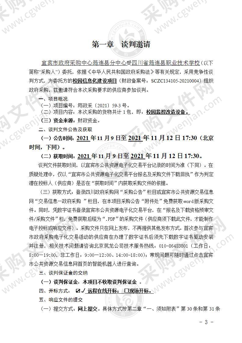 四川省筠连县职业技术学校校园信息化建设项目监控改造设备采购