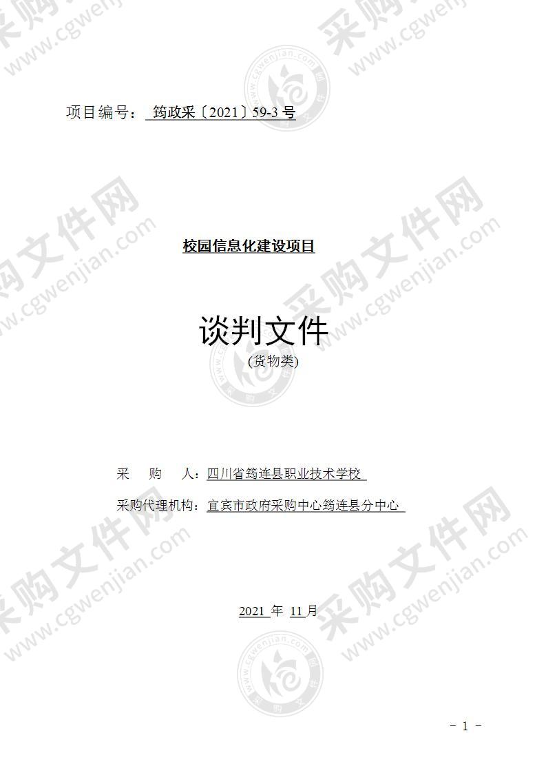 四川省筠连县职业技术学校校园信息化建设项目监控改造设备采购