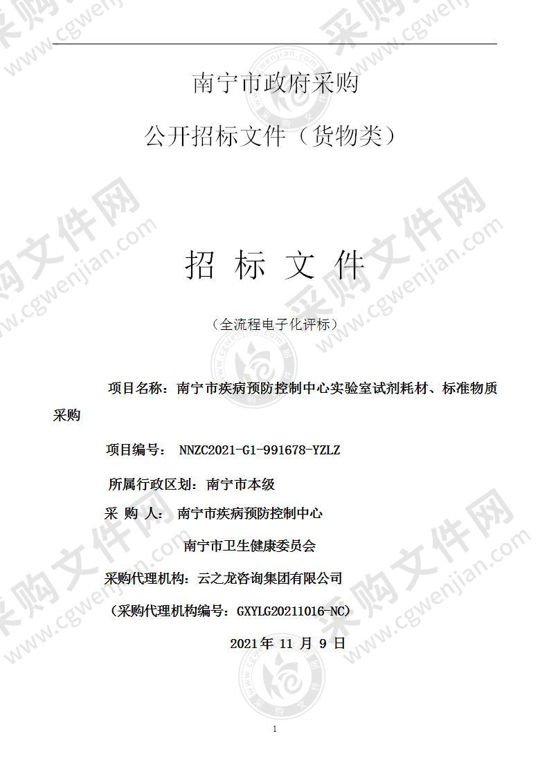 南宁市疾病预防控制中心实验室试剂耗材、标准物质采购