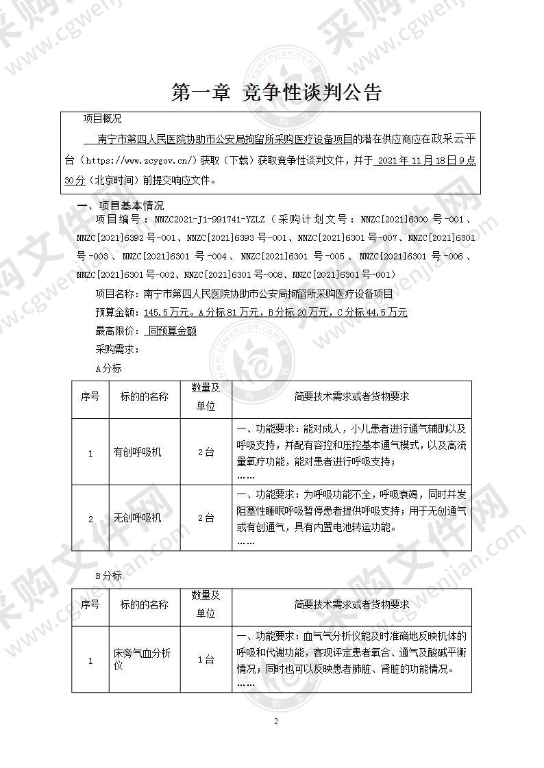 南宁市第四人民医院协助市公安局拘留所采购医疗设备项目