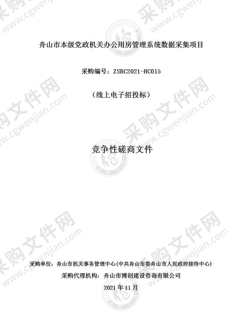 舟山市本级党政机关办公用房管理系统数据采集项目