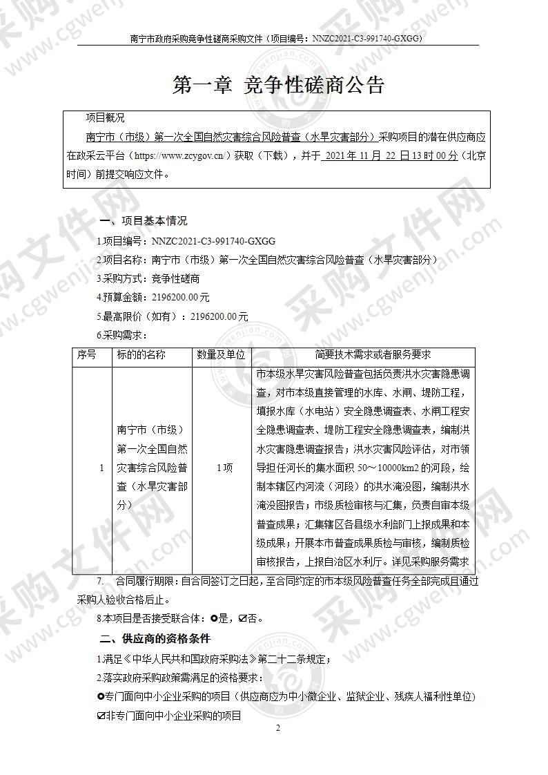 南宁市（市级）第一次全国自然灾害综合风险普查（水旱灾害部分）