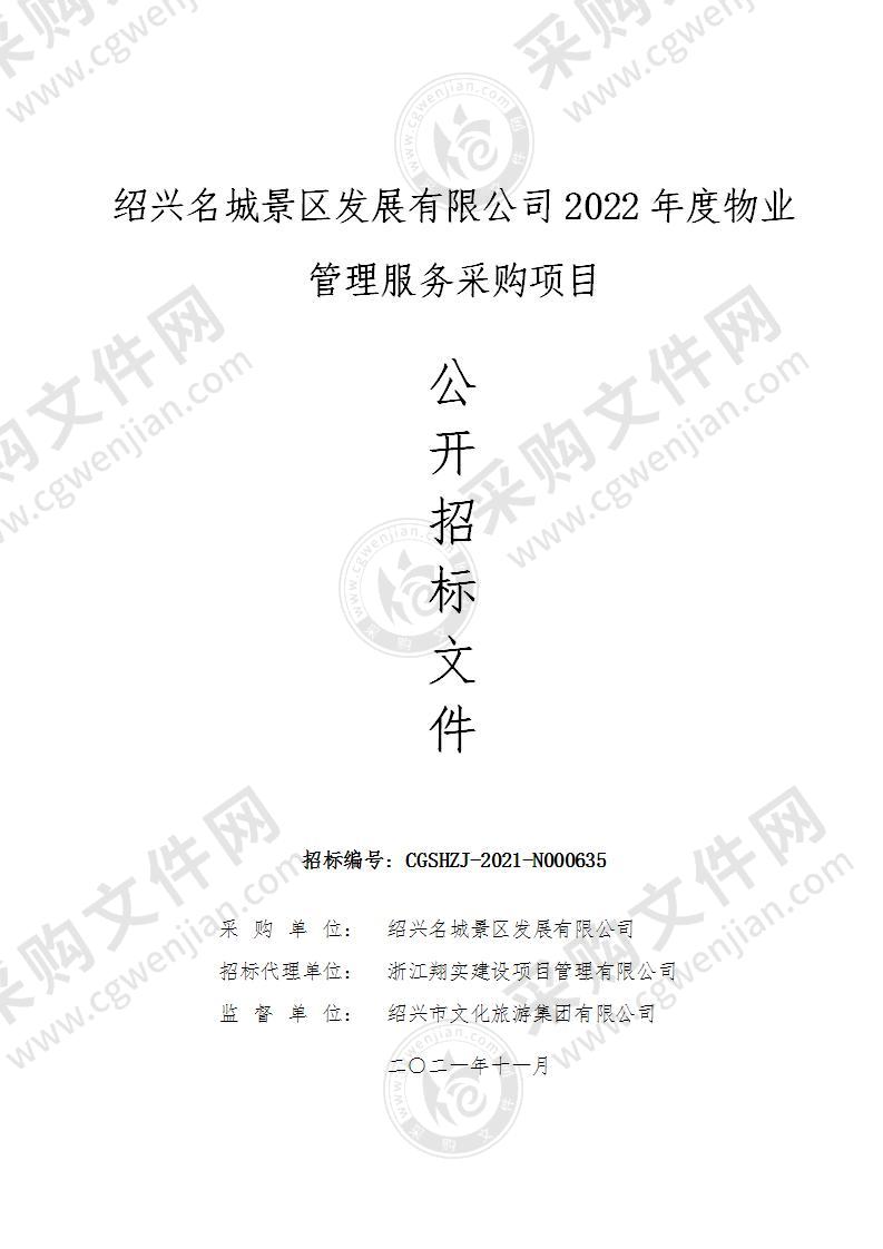 绍兴名城景区发展有限公司2022年度物业管理服务采购项目