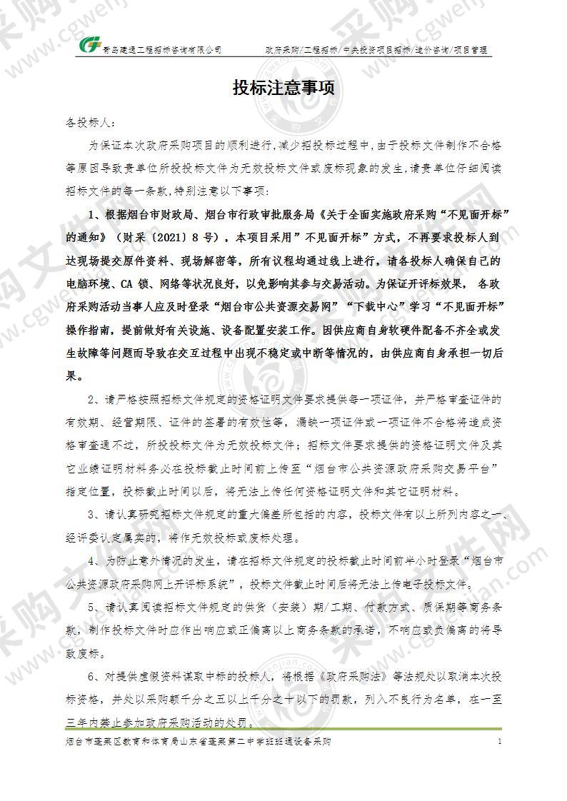 山东省烟台市蓬莱区烟台市蓬莱区教育和体育局山东省蓬莱第二中学班班通设备采购