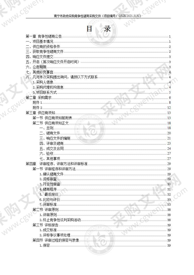 南宁高新区第一次全国自然灾害综合风险普查应急管理系统调查工作采购项目