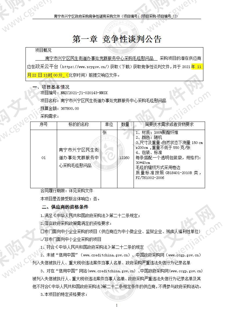 南宁市兴宁区民生街道办事处党群服务中心采购毛毯慰问品