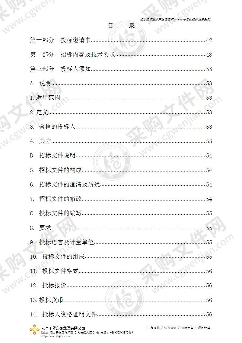 烟台业达医院烟台经济技术开发区医疗共同体信息化硬件设备采购