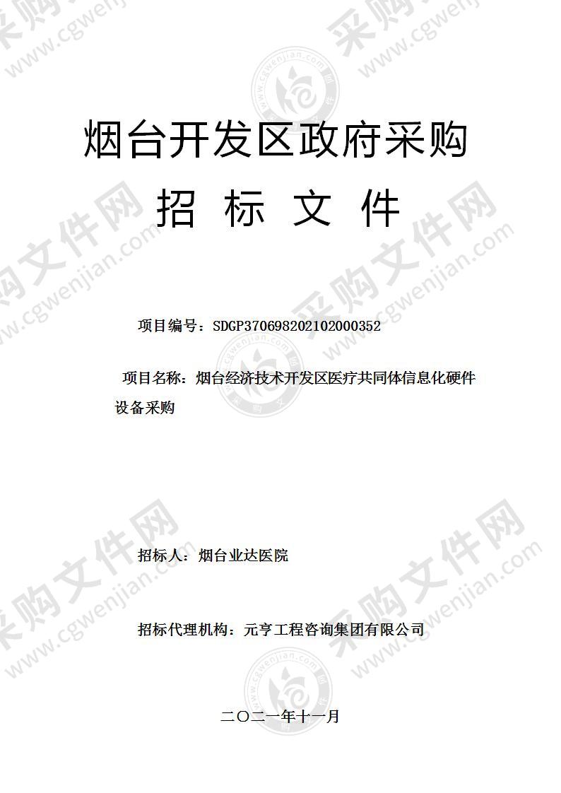 烟台业达医院烟台经济技术开发区医疗共同体信息化硬件设备采购