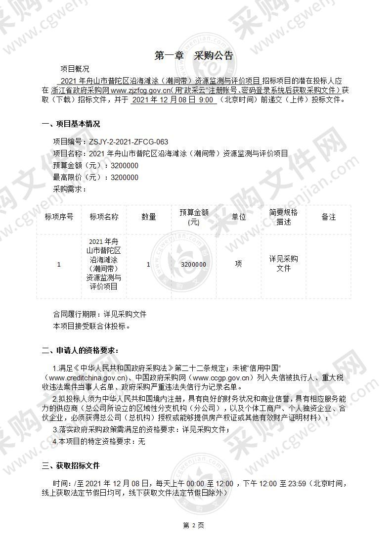 2021年舟山市普陀区沿海滩涂（潮间带）资源监测与评价项目