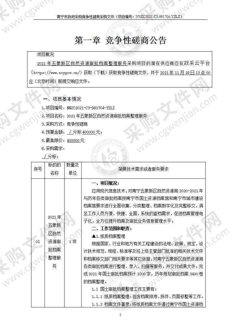 2021年五象新区自然资源审批档案整理服务