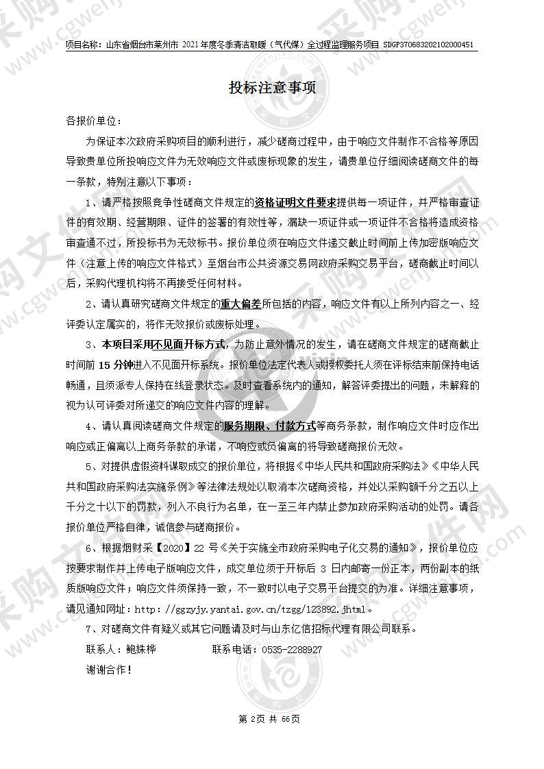 山东省烟台市莱州市2021年度冬季清洁取暖（气代煤）全过程监理服务项目