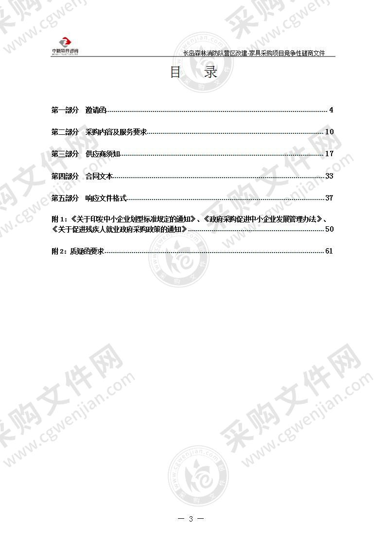 长岛海洋生态文明综合试验区应急管理局长岛森林消防队营区改建-家具采购项目