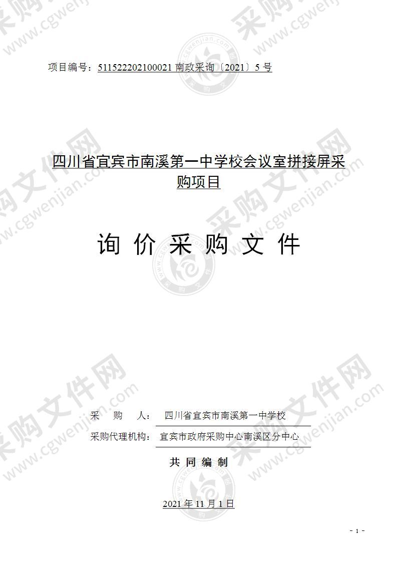 四川省宜宾市南溪第一中学校会议室拼接屏采购项目