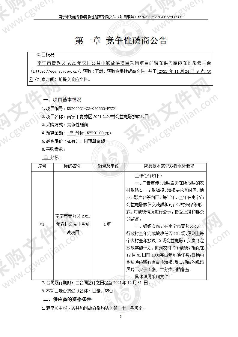 南宁市青秀区2021年农村公益电影放映项目