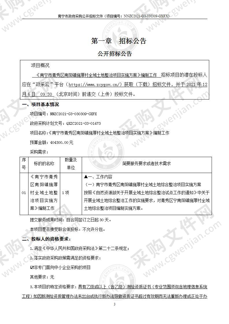 《南宁市青秀区南阳镇施厚村全域土地整治项目实施方案》编制工作