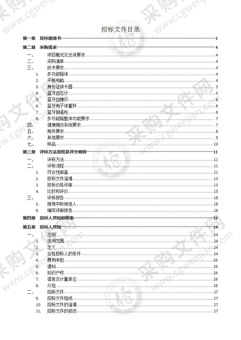 莱州市卫生健康局查体随访设备采购项目