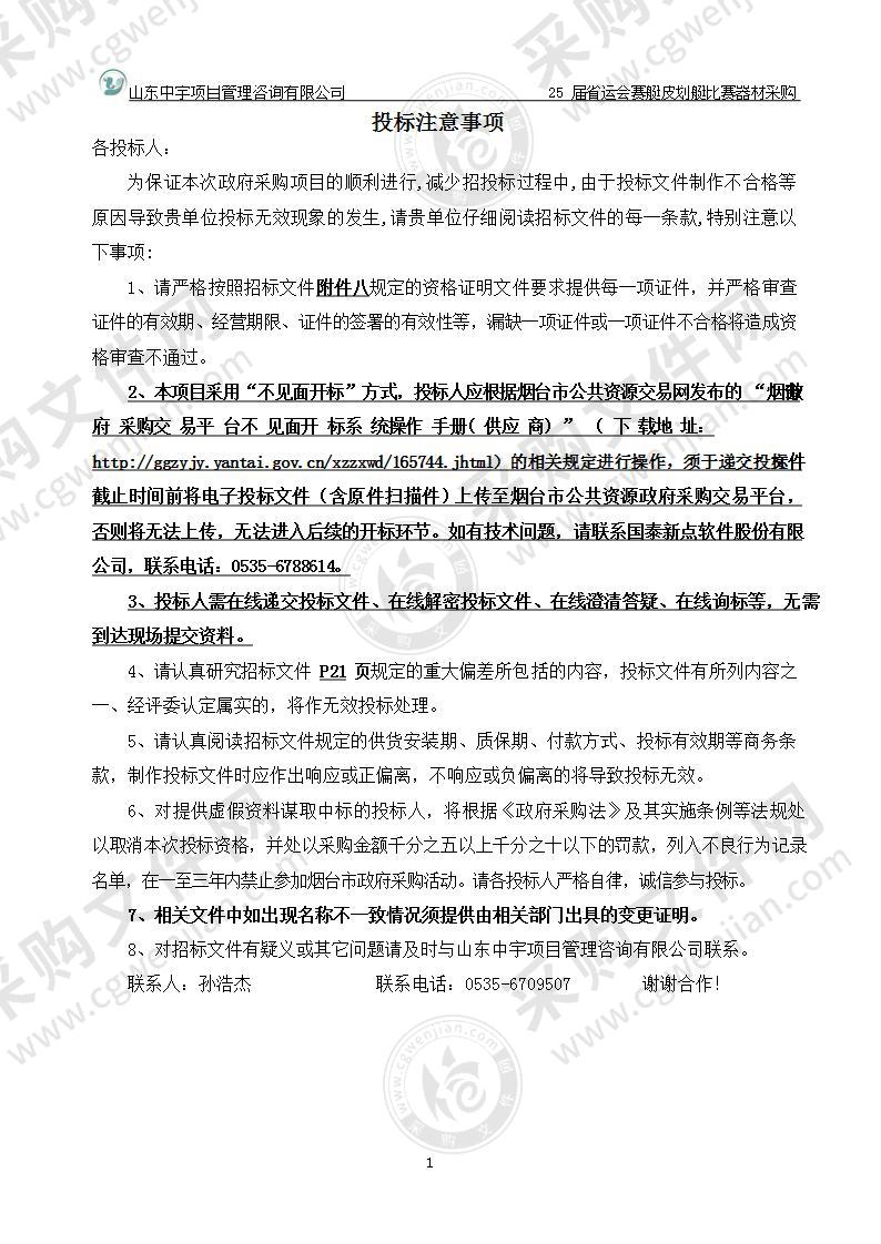 烟台市水上运动学校（原烟台市游泳训练中心）25届省运会赛艇皮划艇比赛器材采购