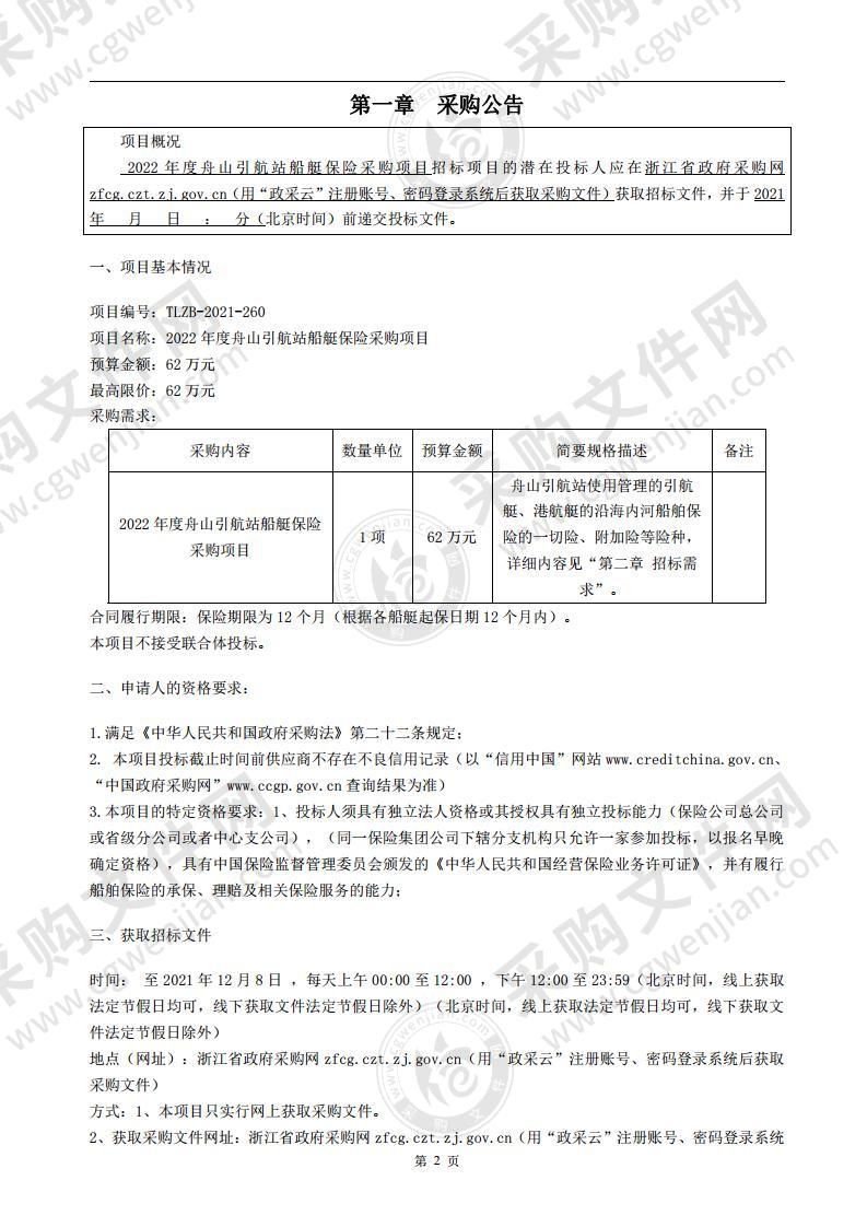 2022年度舟山引航站船艇保险采购项目