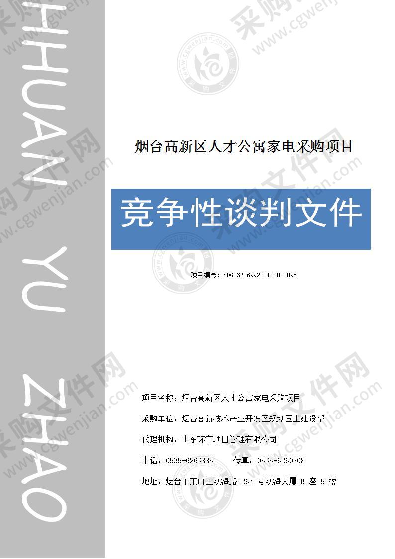 烟台高新技术产业开发区规划国土建设部烟台高新区人才公寓家电采购项目