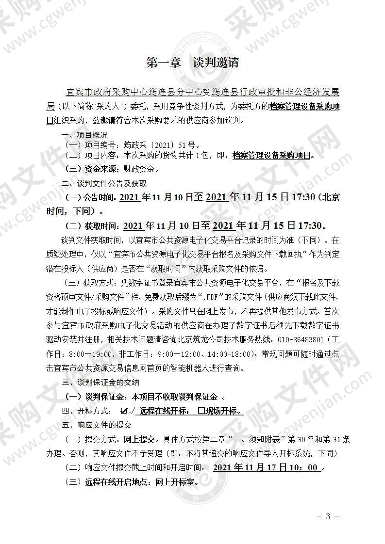 筠连县行政审批和非公经济发展局档案管理设备采购项目