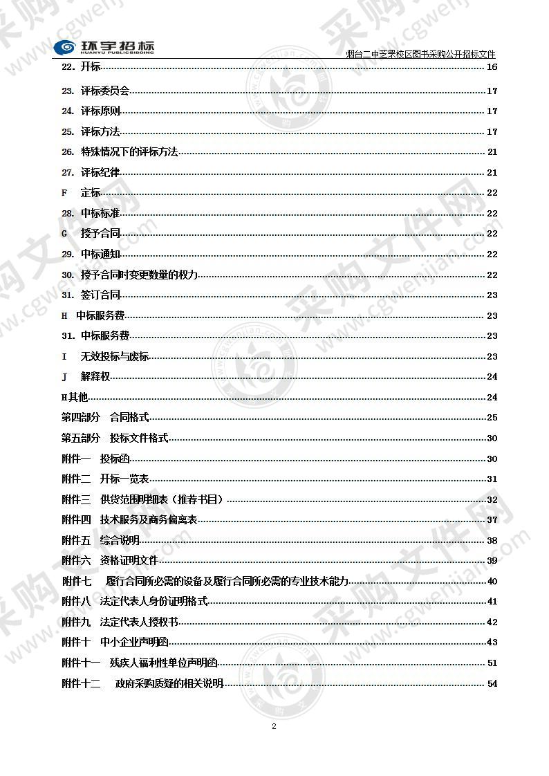 烟台二中芝罘校区图书采购