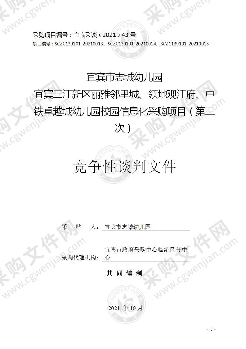 宜宾三江新区丽雅邻里城、领地观江府、中铁卓越城幼儿园校园信息化采购项目