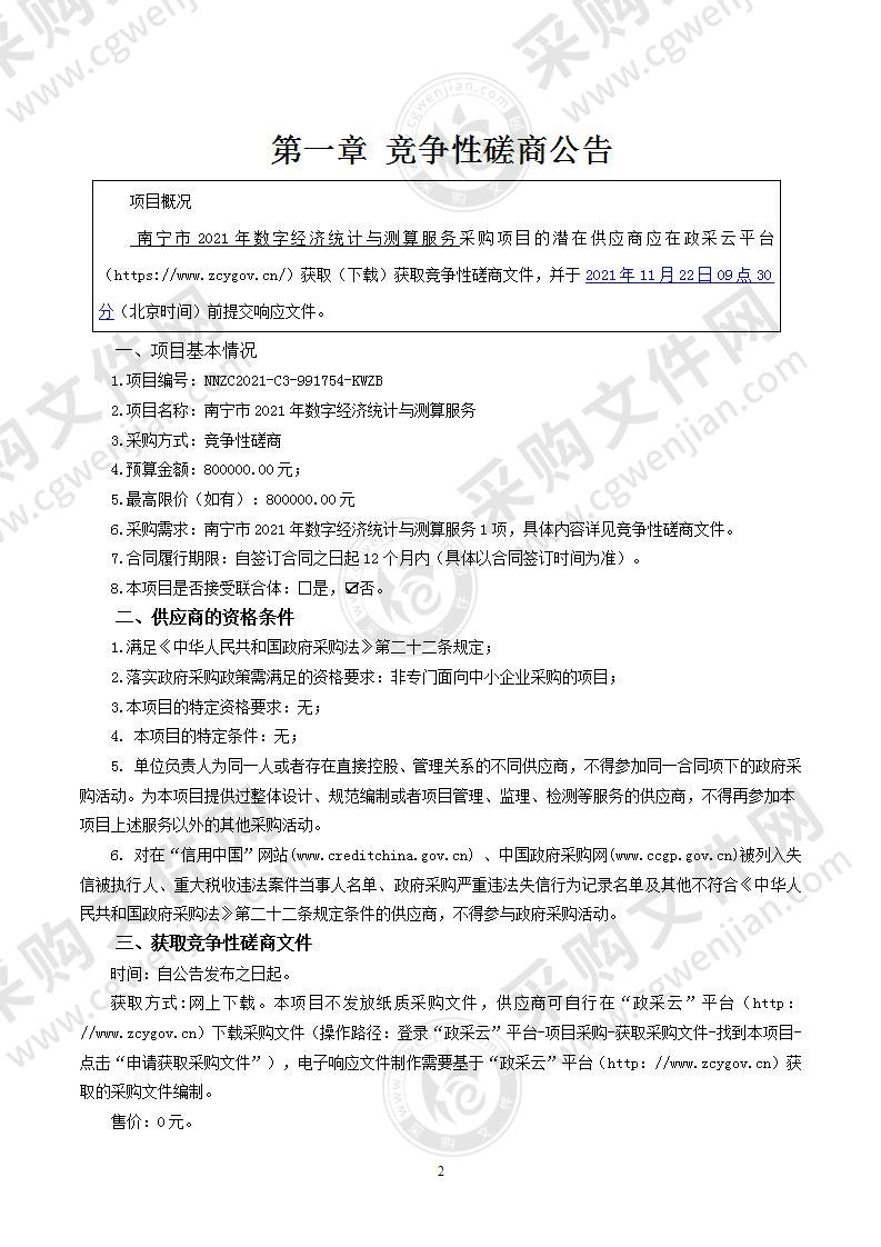 南宁市2021年数字经济统计与测算服务