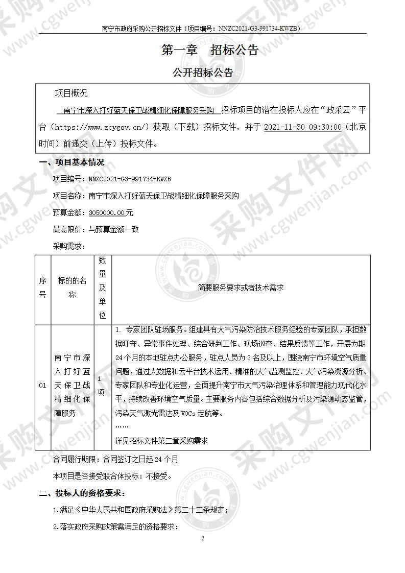 南宁市深入打好蓝天保卫战精细化保障服务采购