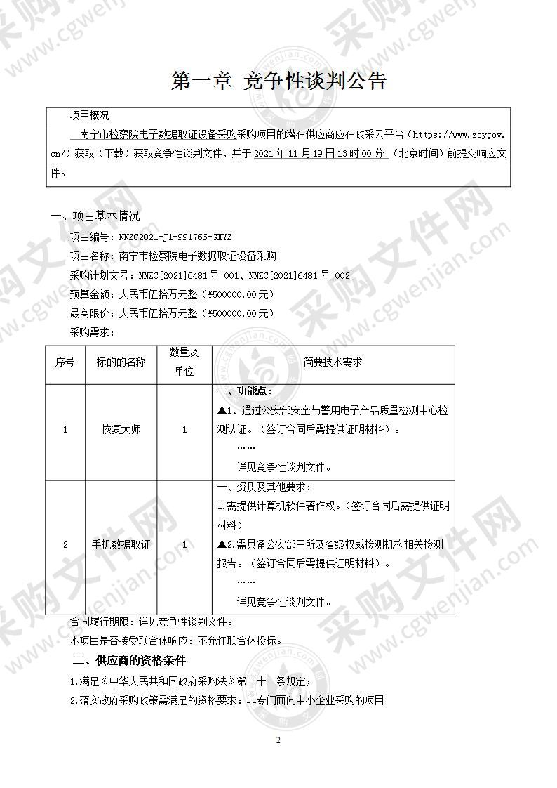 南宁市检察院电子数据取证设备采购