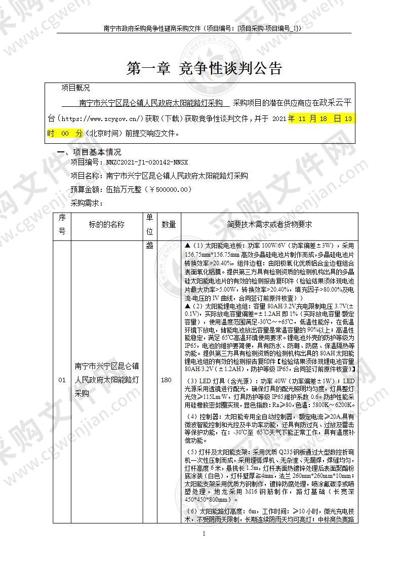 南宁市兴宁区昆仑镇人民政府太阳能路灯采购