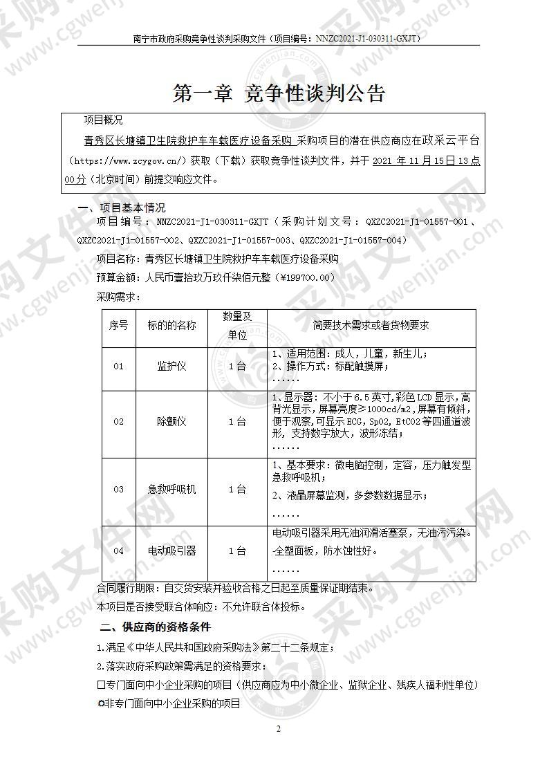 青秀区长塘镇卫生院救护车车载医疗设备采购