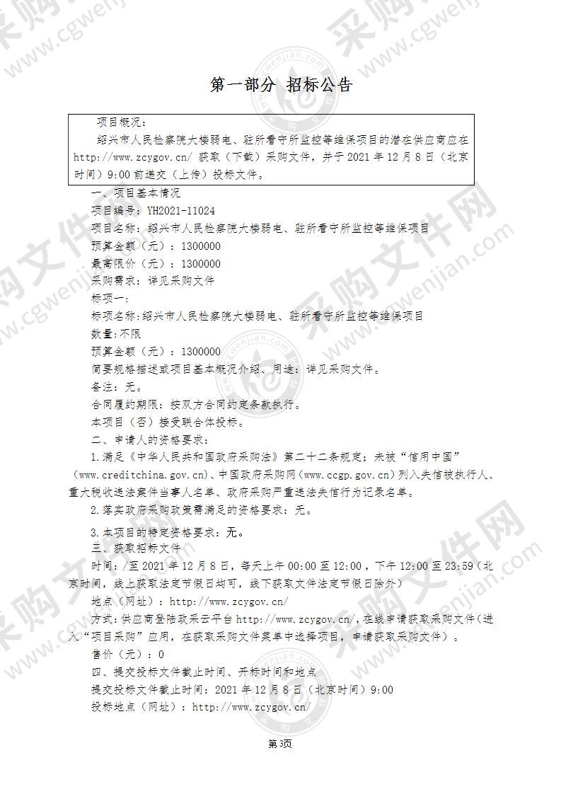 浙江省绍兴市人民检察院本级大楼弱电、驻所看守所监控等维保项目