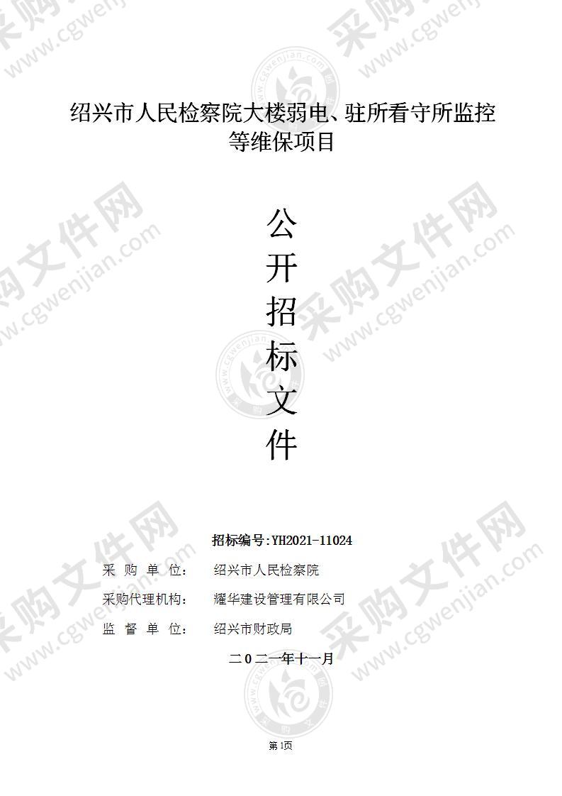 浙江省绍兴市人民检察院本级大楼弱电、驻所看守所监控等维保项目