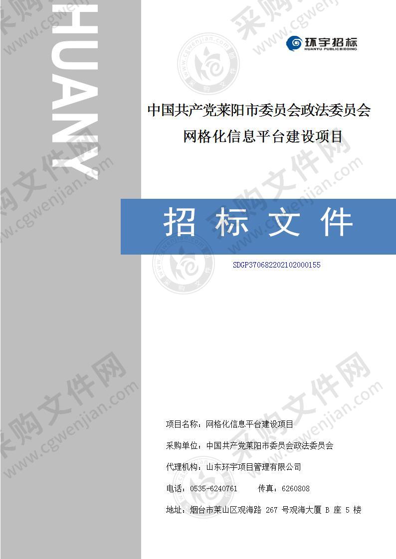 中国共产党莱阳市委员会政法委员会网格化信息平台建设项目