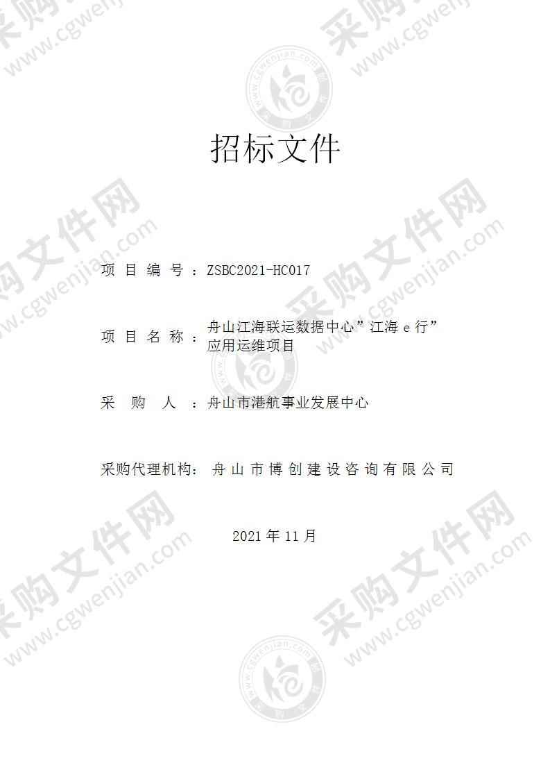 舟山市港航事业发展中心舟山江海联运数据中心”江海e行”应用运维项目