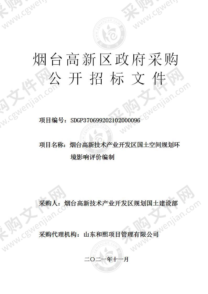 烟台高新技术产业开发区规划国土建设部烟台高新技术产业开发区国土空间规划环境影响评价编制