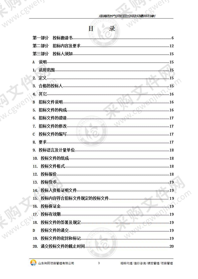 烟台高新技术产业开发区规划国土建设部烟台高新技术产业开发区国土空间规划环境影响评价编制