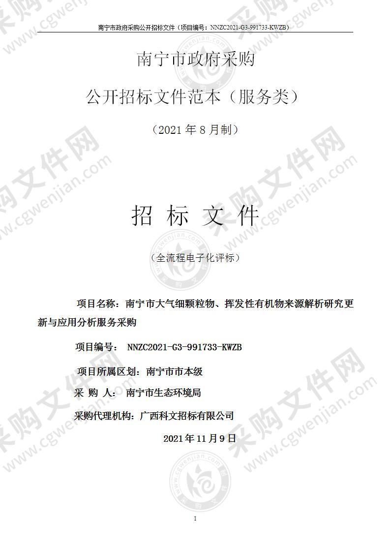 南宁市大气细颗粒物、挥发性有机物来源解析研究更新与应用分析服务采购