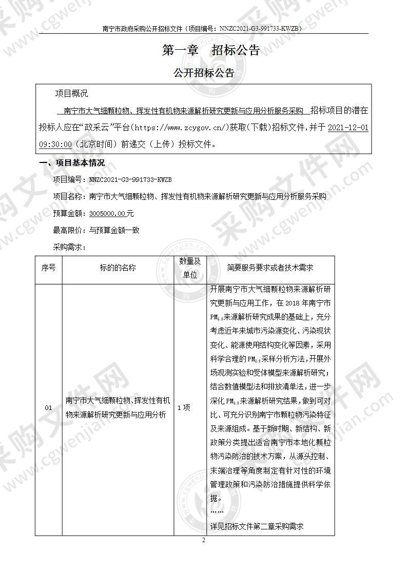 南宁市大气细颗粒物、挥发性有机物来源解析研究更新与应用分析服务采购