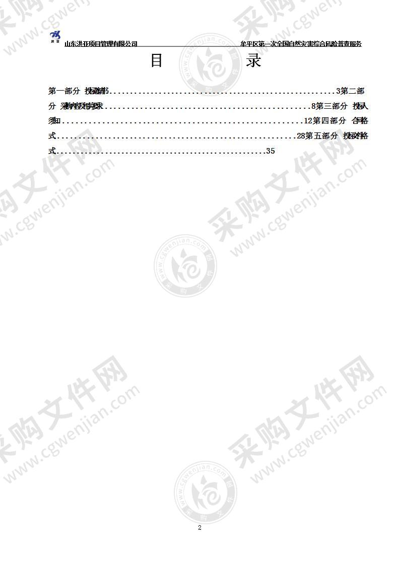 烟台市牟平区应急管理局牟平区第一次全国自然灾害综合风险普查服务