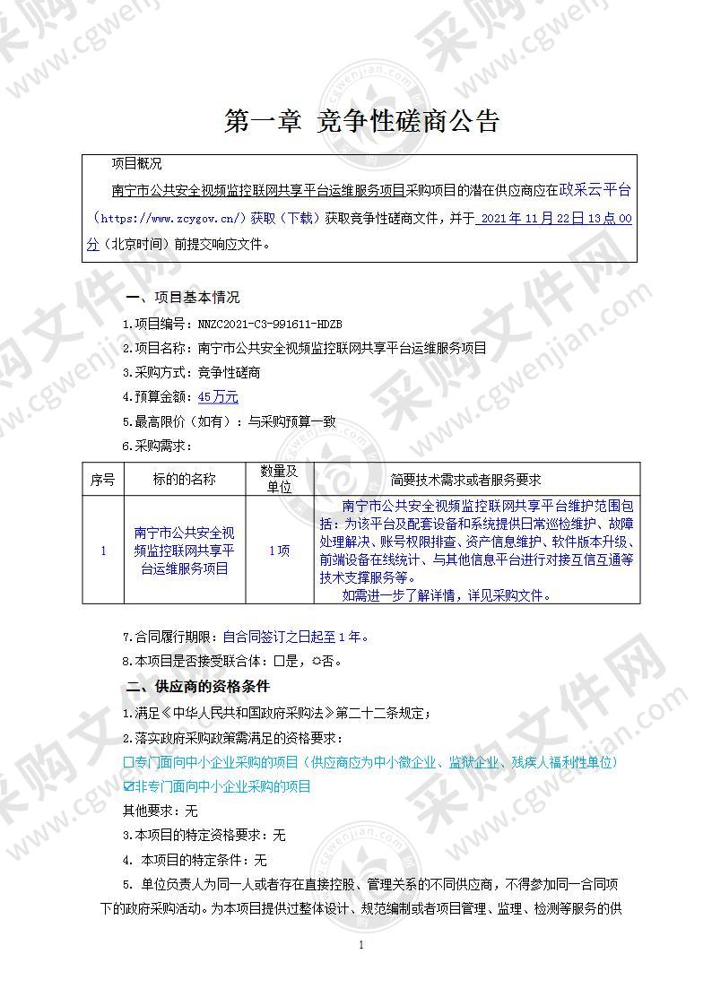 南宁市公共安全视频监控联网共享平台运维服务项目