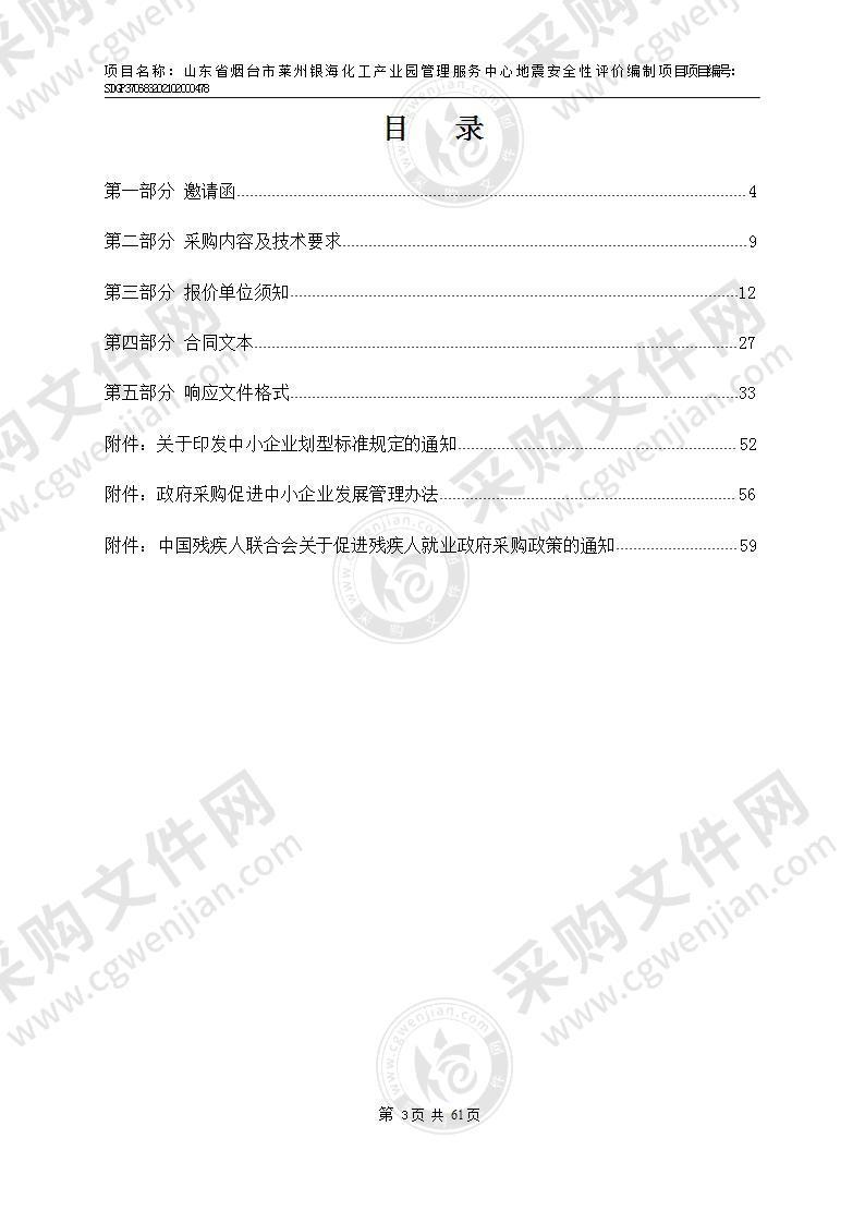 山东省烟台市莱州银海化工产业园管理服务中心地震安全性评价编制项目