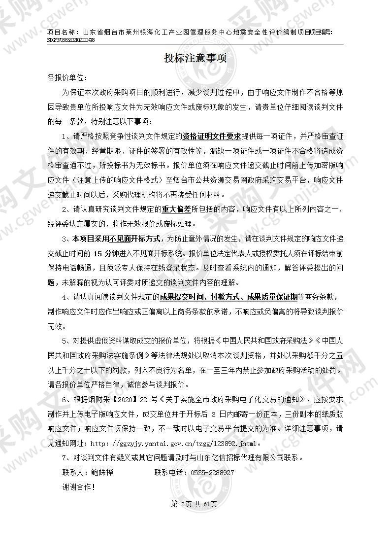 山东省烟台市莱州银海化工产业园管理服务中心地震安全性评价编制项目