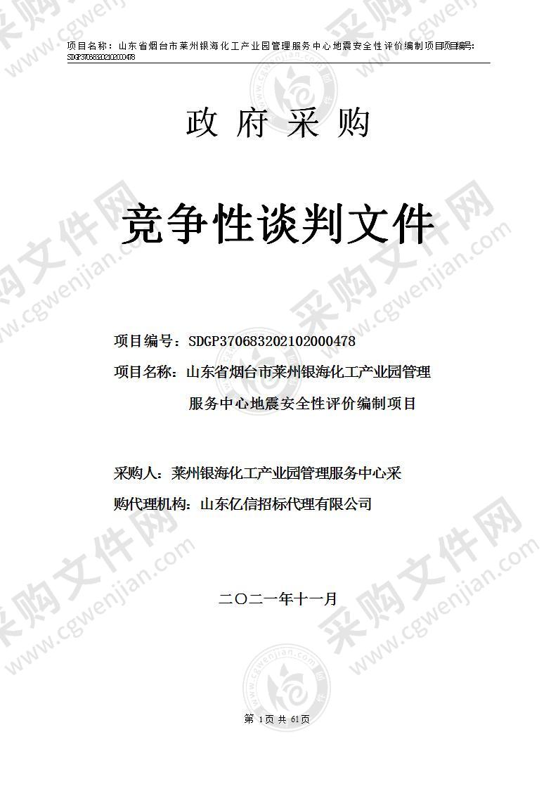 山东省烟台市莱州银海化工产业园管理服务中心地震安全性评价编制项目