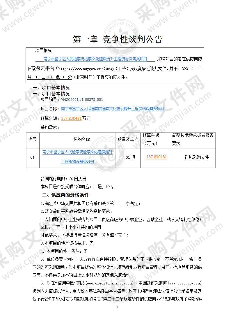 南宁市邕宁区人民检察院检察文化建设提升工程货物设备类项目