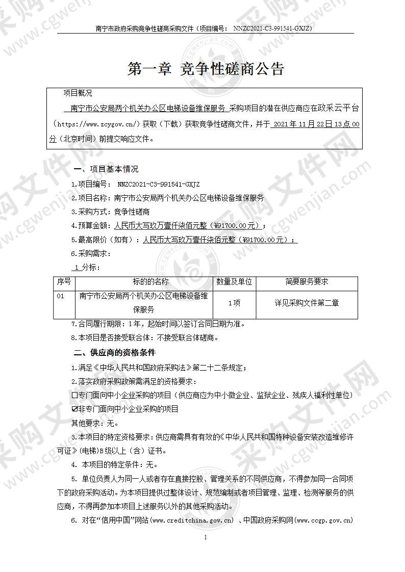 南宁市公安局两个机关办公区电梯设备维保服务