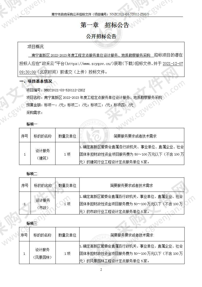 南宁高新区2022-2023年度工程定点服务单位设计服务、地质勘察服务采购